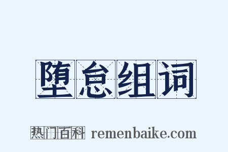 堕怠组词是什么意思的图片